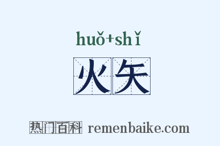 火矢是什么意思的图片